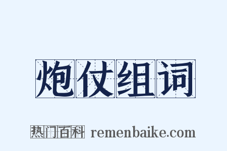 炮仗组词是什么意思的图片